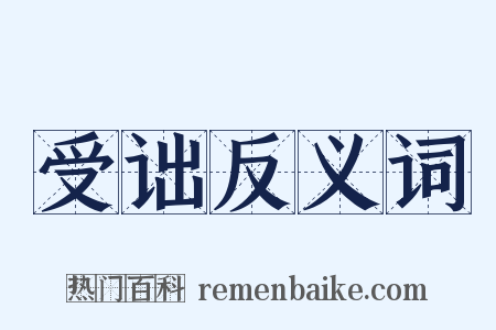 受诎反义词是什么意思的图片